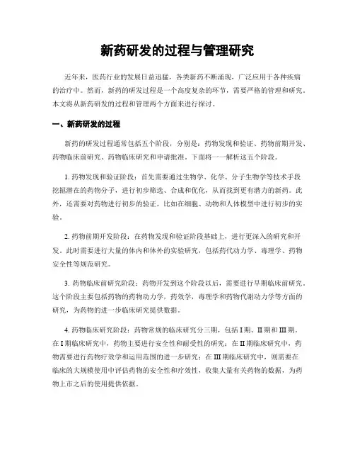 新药研发的过程与管理研究