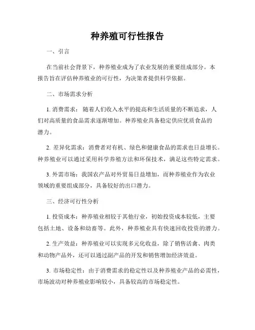 种养殖可行性报告
