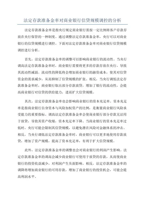 法定存款准备金率对商业银行信贷规模调控的分析