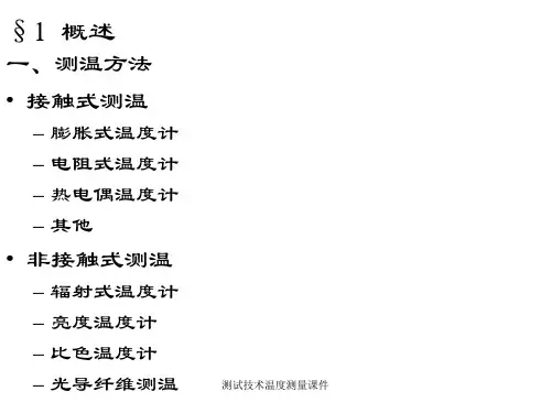 测试技术温度测量课件