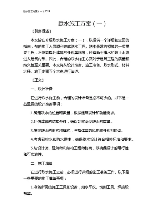 跌水施工方案(一)2024