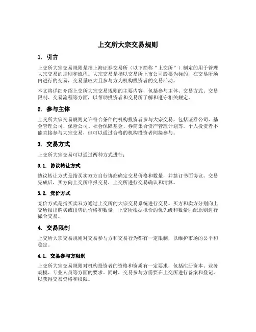 上交所 大宗交易 规则