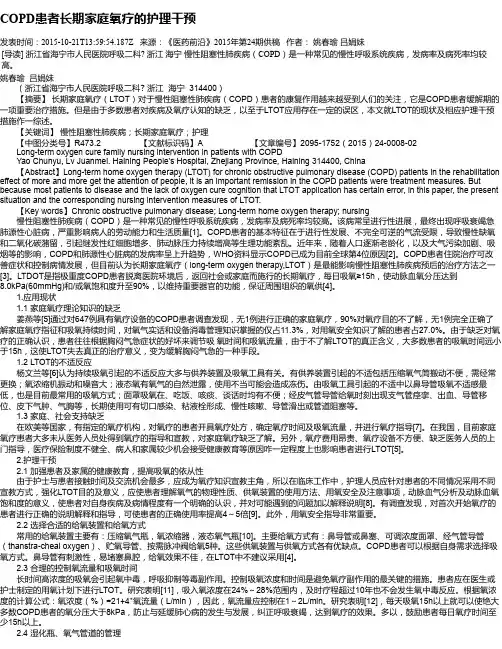 COPD患者长期家庭氧疗的护理干预