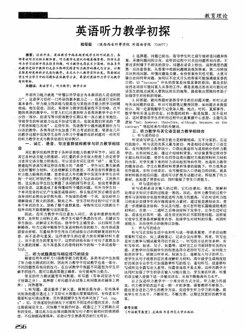 英语听力教学初探