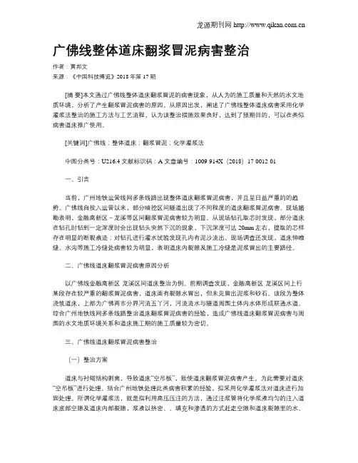 广佛线整体道床翻浆冒泥病害整治