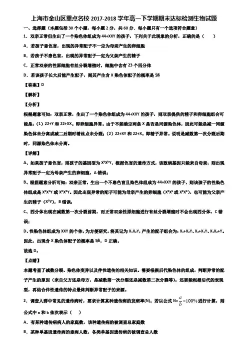上海市金山区重点名校2017-2018学年高一下学期期末达标检测生物试题含解析