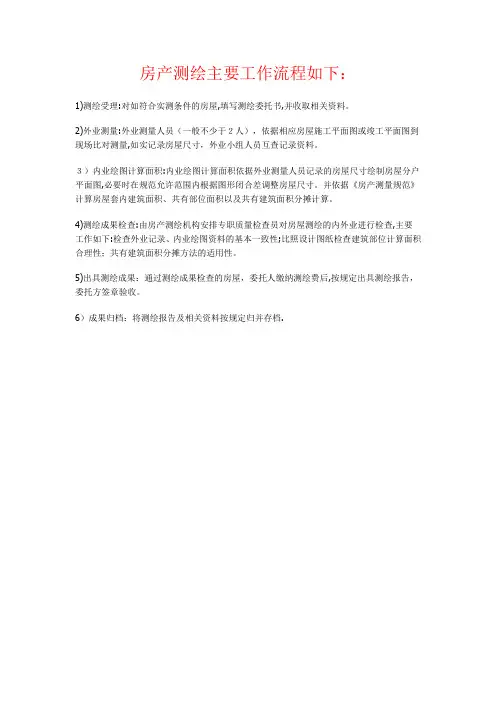 房产测绘主要工作流程如下
