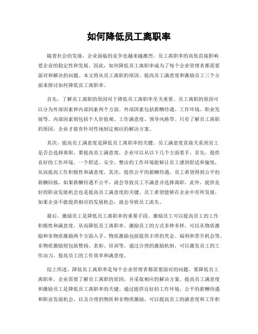 如何降低员工离职率