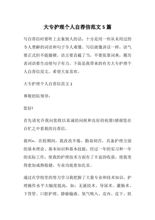 大专护理个人自荐信范文5篇