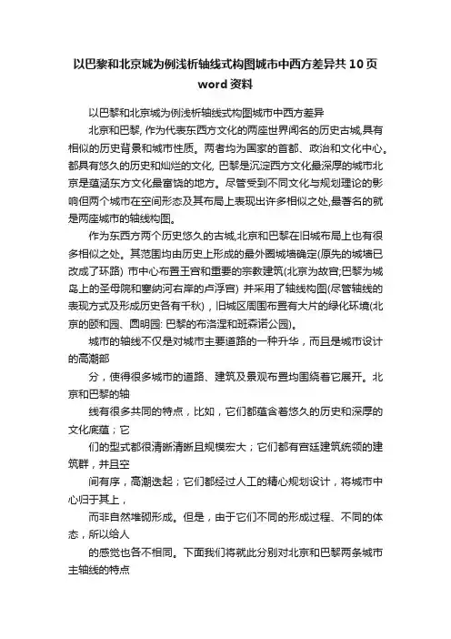 以巴黎和北京城为例浅析轴线式构图城市中西方差异共10页word资料