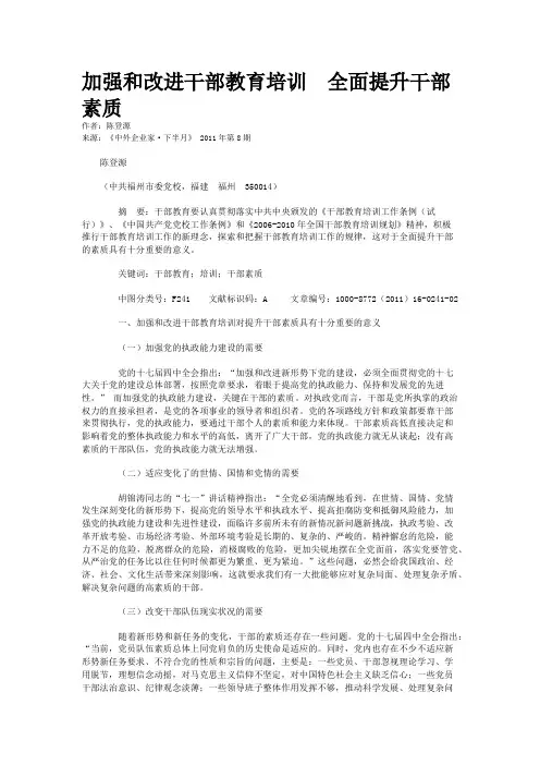 加强和改进干部教育培训  全面提升干部素质