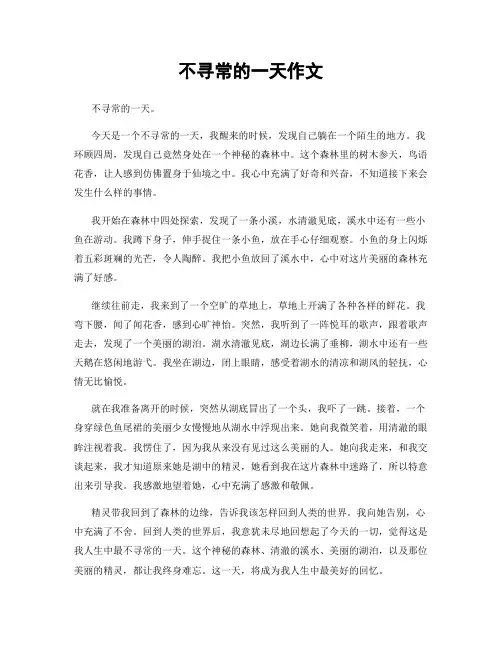 不寻常的一天作文