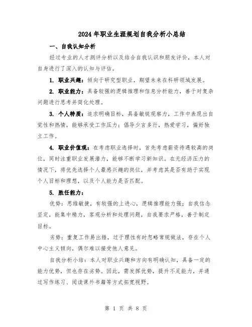 2024年职业生涯规划自我分析小总结(四篇)
