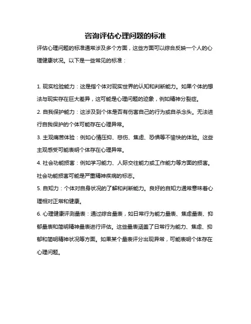 咨询评估心理问题的标准
