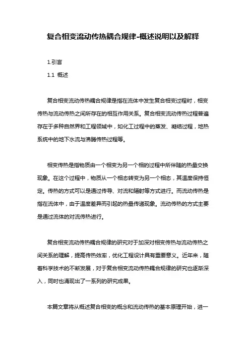 复合相变流动传热耦合规律-概述说明以及解释