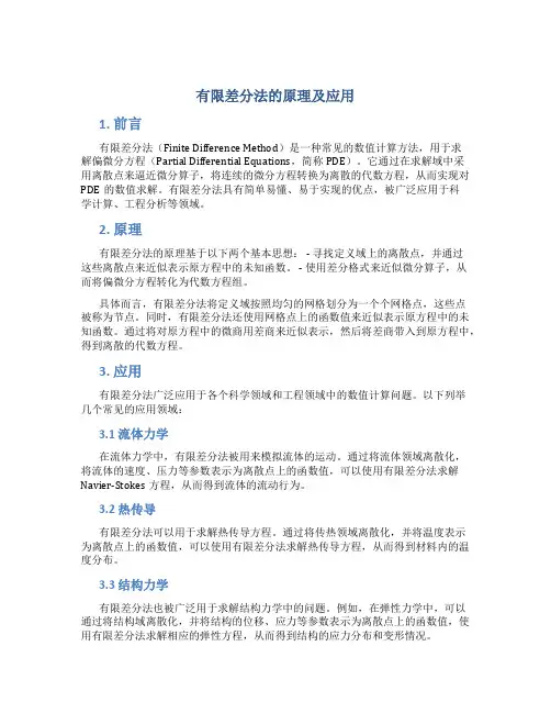 有限差分法的原理及应用