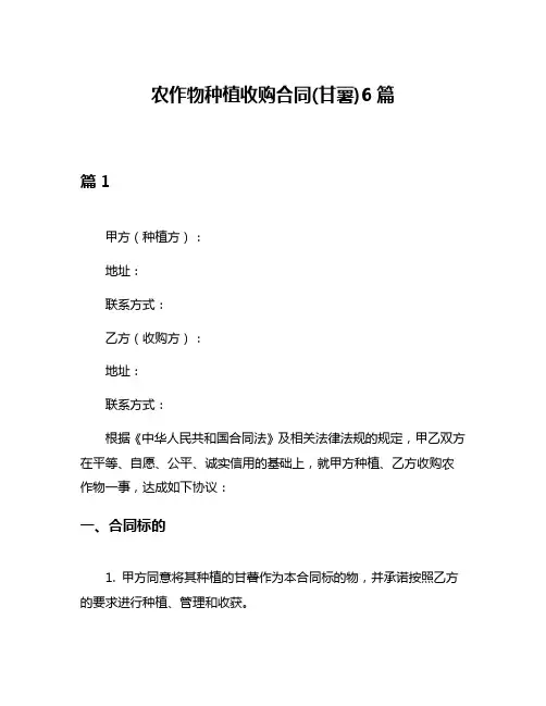 农作物种植收购合同(甘薯)6篇