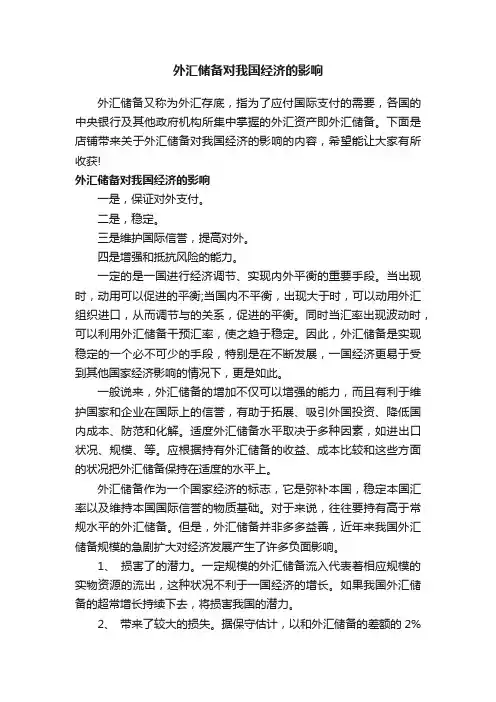 外汇储备对我国经济的影响