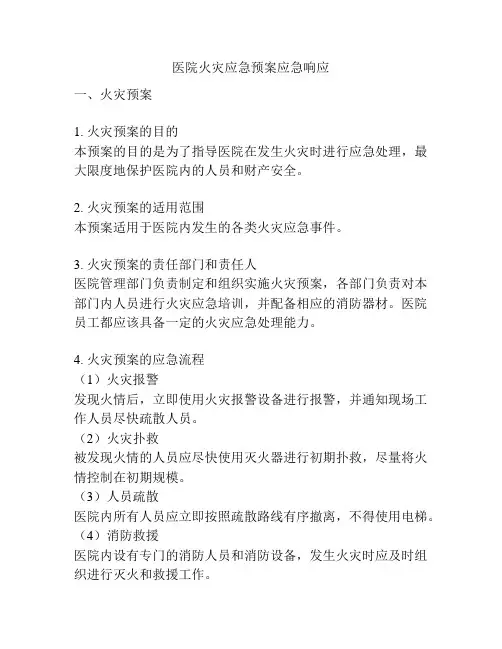 医院火灾应急预案应急响应