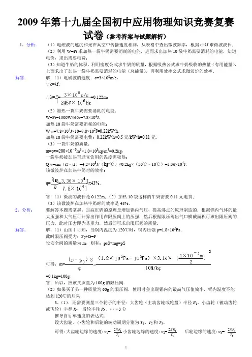 2009年第十九届全国初中应用物理知识竞赛复赛试卷参考答案与试题解析