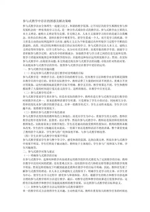 参与式教学中存在的困惑及解决策略