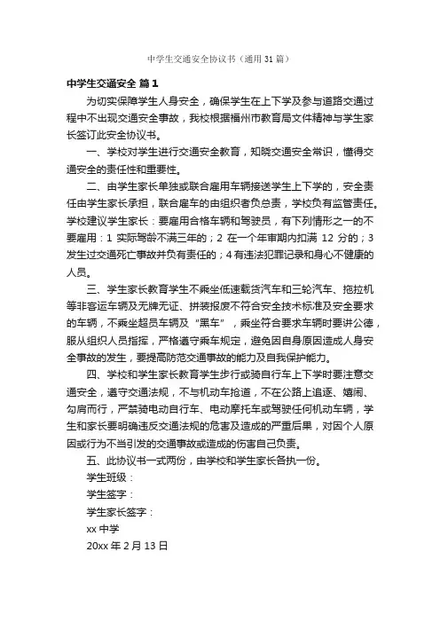 中学生交通安全协议书（通用31篇）