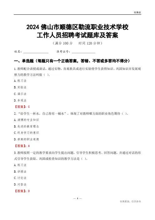 2024佛山市顺德区勒流职业技术学校工作人员招聘考试题库及答案及答案