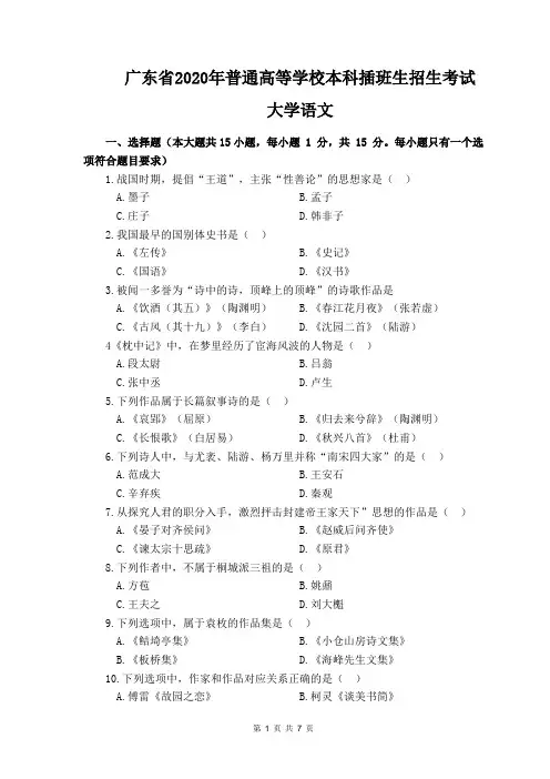 2020年广东省专插本考试《大学语文》真题+答案