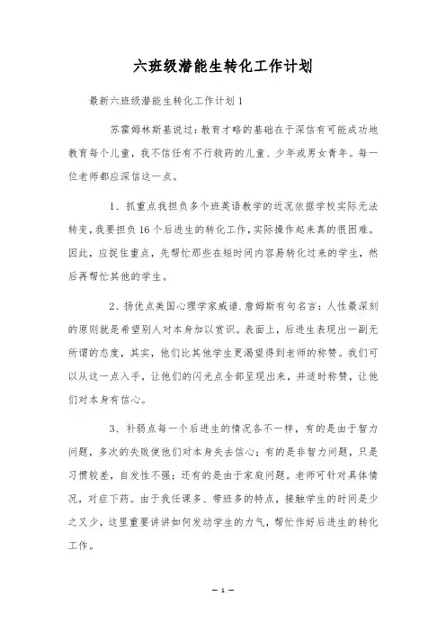 六班级潜能生转化工作计划