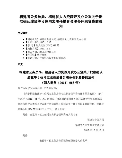 福建省公务员局、福建省人力资源开发办公室关于批准确认翁猛等4位同志主任播音员职务任职资格的通知