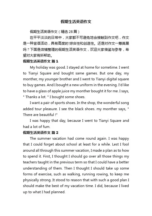 假期生活英语作文