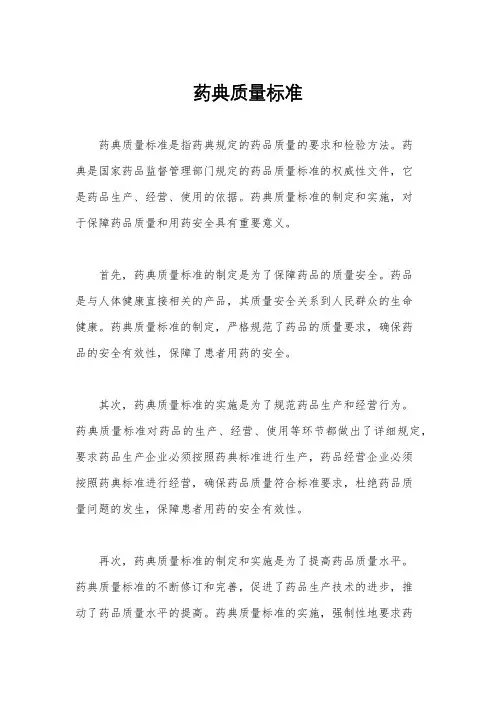 药典质量标准