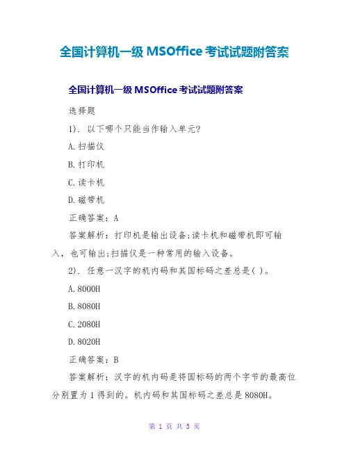 全国计算机一级MSOffice考试试题附答案