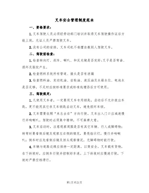 叉车安全管理制度范本（五篇）
