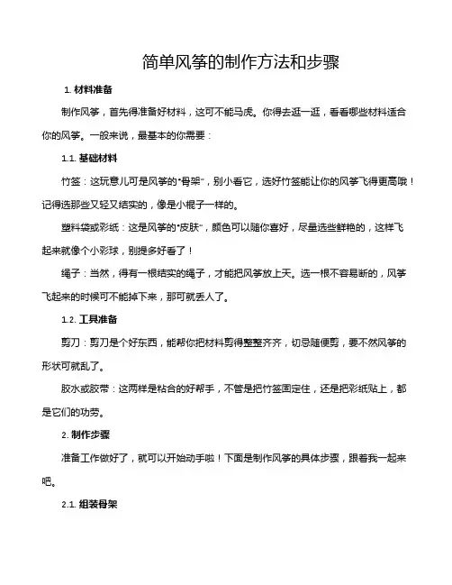 简单风筝的制作方法和步骤