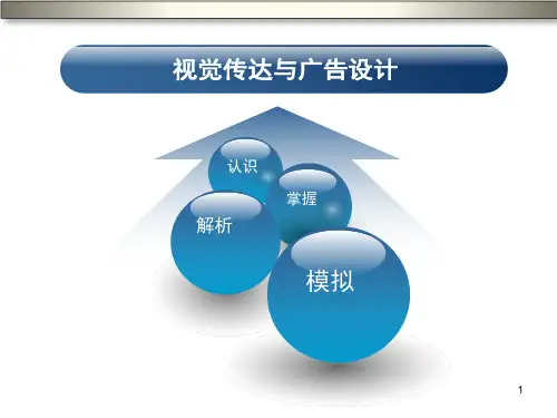 视觉传达与广告设计培训课件