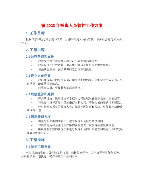 镇2023年吸毒人员管控工作方案