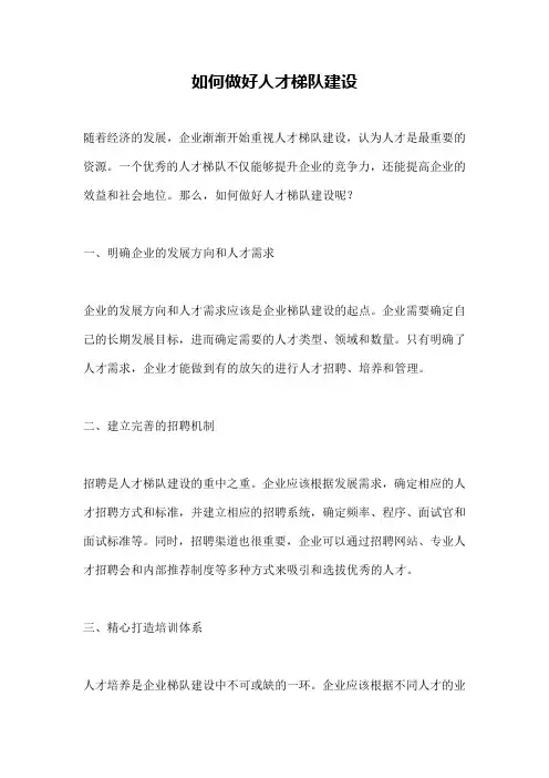 如何做好人才梯队建设