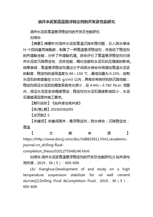 油井水泥浆高温悬浮稳定剂的开发及性能研究