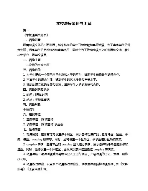 学校漫展策划书3篇
