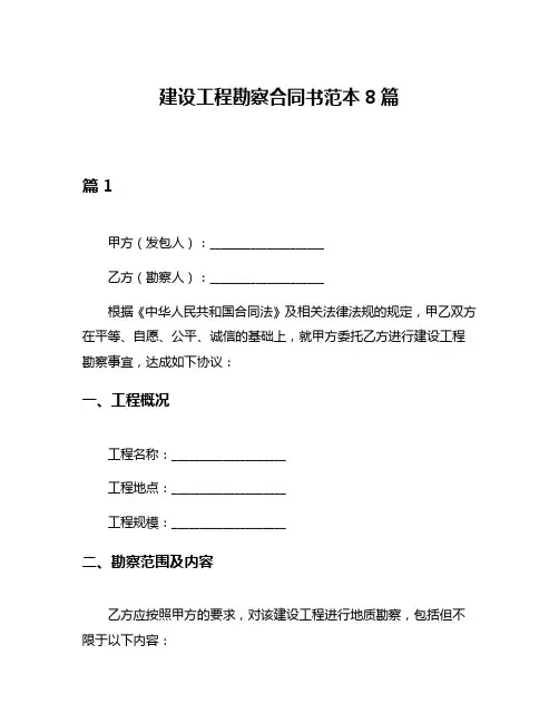 建设工程勘察合同书范本8篇