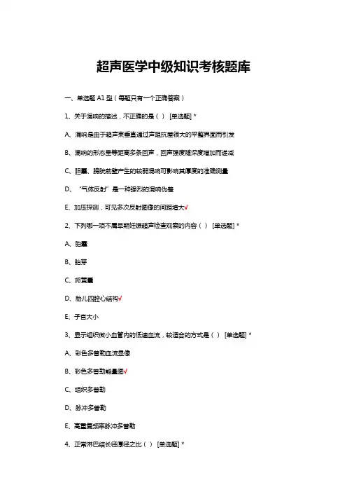 超声医学中级知识考核题库与答案