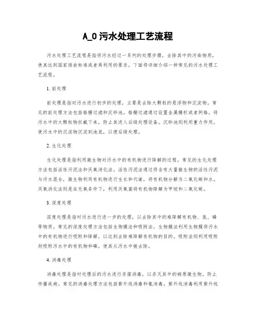 A_O污水处理工艺流程