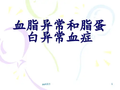 血脂异常和脂蛋白异常血症 (2)
