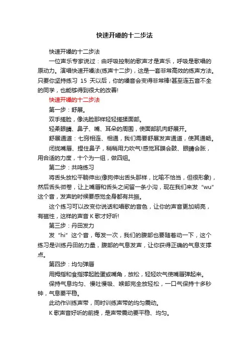 快速开嗓的十二步法