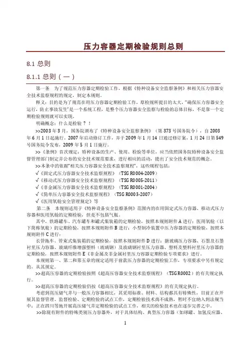 压力容器定期检验规则总则
