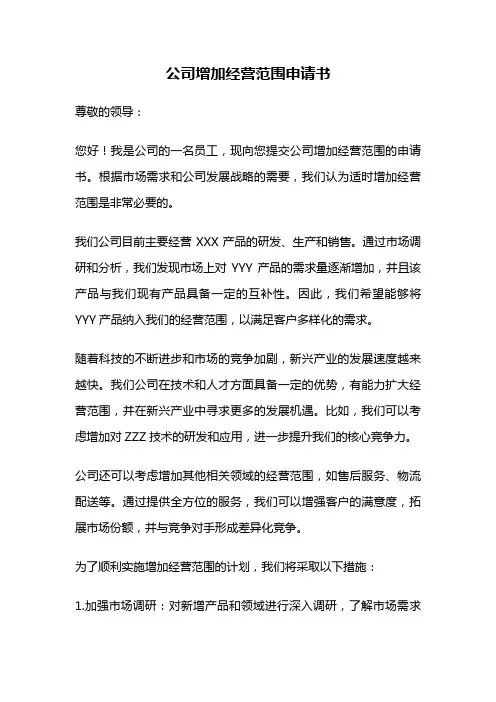 公司增加经营范围申请书