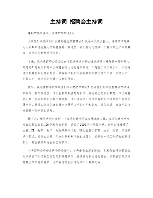 主持词 招聘会主持词