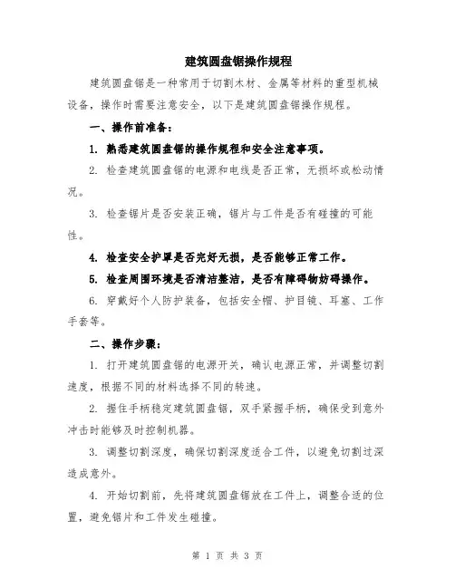 建筑圆盘锯操作规程