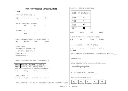 2020-2021学年辽宁抚顺七年级上数学月考试卷(1)